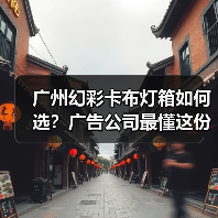 广州幻彩卡布灯箱如何选？广告公司最懂这份光影艺术（图3）