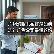 广州幻彩卡布灯箱如何选？广告公司最懂这份光影艺术（图1）