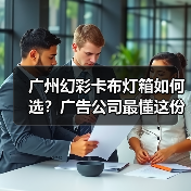 广州幻彩卡布灯箱如何选？广告公司最懂这份光影艺术（图4）