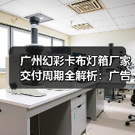 广州幻彩卡布灯箱厂家交付周期全解析：广告公司选型实战指南（图1）