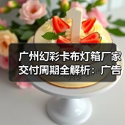 广州幻彩卡布灯箱厂家交付周期全解析：广告公司选型实战指南（图4）