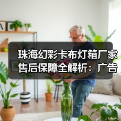 珠海幻彩卡布灯箱厂家售后保障全解析：广告公司选型指南（图4）
