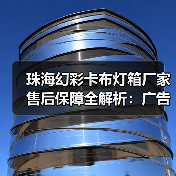 珠海幻彩卡布灯箱厂家售后保障全解析：广告公司选型指南（图2）