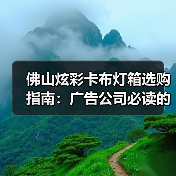 佛山炫彩卡布灯箱选购指南：广告公司必读的技术参数与定制要点（图1）