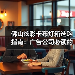 佛山炫彩卡布灯箱选购指南：广告公司必读的技术参数与定制要点（图4）