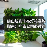佛山炫彩卡布灯箱选购指南：广告公司必读的技术参数与定制要点（图3）