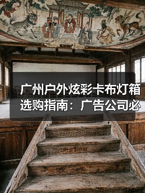 广州户外炫彩卡布灯箱选购指南：广告公司必备的质量决策手册（图1）