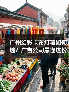 广州幻彩卡布灯箱如何选？广告公司最懂这份光影艺术（图2）