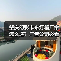 肇庆幻彩卡布灯箱厂家怎么选？广告公司必看的5大质量考察维度（图1）