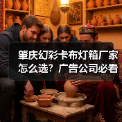 肇庆幻彩卡布灯箱厂家怎么选？广告公司必看的5大质量考察维度（图2）