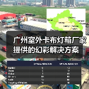 广州室外卡布灯箱厂家提供的幻彩解决方案（图3）