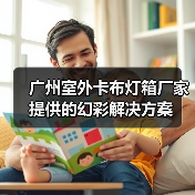 广州室外卡布灯箱厂家提供的幻彩解决方案（图1）