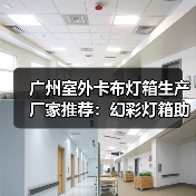 广州室外卡布灯箱生产厂家推荐：幻彩灯箱助力广告展示新潮流（图3）