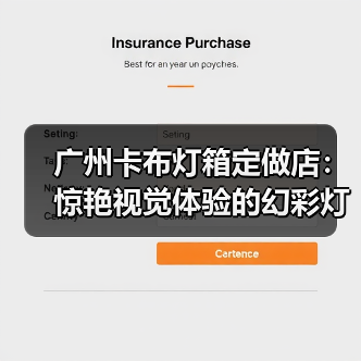 广州卡布灯箱定做店：惊艳视觉体验的幻彩灯箱案例（图4）