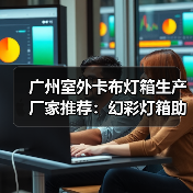 广州室外卡布灯箱生产厂家推荐：幻彩灯箱助力广告展示新潮流（图1）