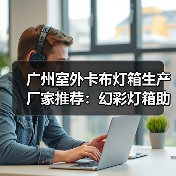 广州室外卡布灯箱生产厂家推荐：幻彩灯箱助力广告展示新潮流（图4）