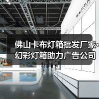 佛山卡布灯箱批发厂家·幻彩灯箱助力广告公司打造吸引眼球的招牌（图2）