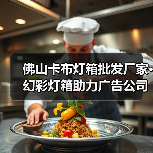 佛山卡布灯箱批发厂家·幻彩灯箱助力广告公司打造吸引眼球的招牌（图4）