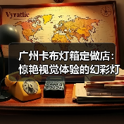 广州卡布灯箱定做店：惊艳视觉体验的幻彩灯箱案例（图2）