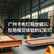 广州卡布灯箱定做店：惊艳视觉体验的幻彩灯箱案例（图3）