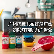 广州招牌卡布灯箱厂家：幻彩灯箱助力广告公司创造完美展示（图2）
