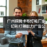 广州招牌卡布灯箱厂家：幻彩灯箱助力广告公司创造完美展示（图4）