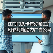 江门门头卡布灯箱工厂幻彩灯箱助力广告公司提升客户体验（图1）