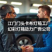 江门门头卡布灯箱工厂幻彩灯箱助力广告公司提升客户体验（图2）