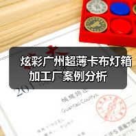 炫彩广州超薄卡布灯箱加工厂案例分析（图3）