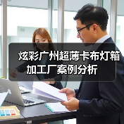 炫彩广州超薄卡布灯箱加工厂案例分析（图4）