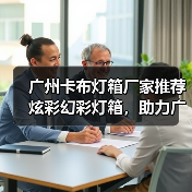 广州卡布灯箱厂家推荐炫彩幻彩灯箱，助力广告公司创意展示（图4）