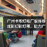 广州卡布灯箱厂家推荐炫彩幻彩灯箱，助力广告公司创意展示（图3）