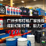 广州卡布灯箱厂家推荐炫彩幻彩灯箱，助力广告公司创意展示（图2）