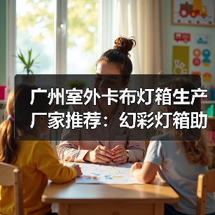 广州室外卡布灯箱生产厂家推荐：幻彩灯箱助力广告展示新潮流（图2）