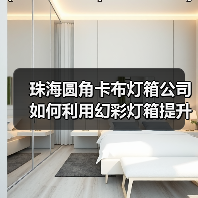 珠海圆角卡布灯箱公司如何利用幻彩灯箱提升客户体验（图4）