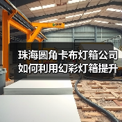 珠海圆角卡布灯箱公司如何利用幻彩灯箱提升客户体验（图1）