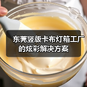 东莞竖版卡布灯箱工厂的炫彩解决方案（图3）
