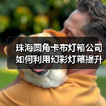 珠海圆角卡布灯箱公司如何利用幻彩灯箱提升客户体验（图2）