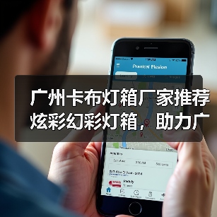 广州卡布灯箱厂家推荐炫彩幻彩灯箱，助力广告公司创意展示（图1）