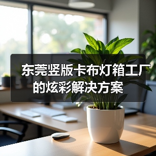 东莞竖版卡布灯箱工厂的炫彩解决方案（图1）