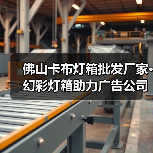 佛山卡布灯箱批发厂家·幻彩灯箱助力广告公司打造吸引眼球的招牌（图3）