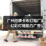 广州招牌卡布灯箱厂家：幻彩灯箱助力广告公司创造完美展示（图3）
