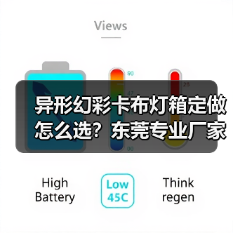 异形幻彩卡布灯箱定做怎么选？东莞专业厂家技术解析（图4）