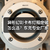 异形幻彩卡布灯箱定做怎么选？东莞专业厂家技术解析（图2）