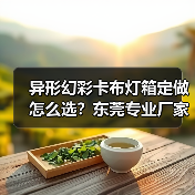 异形幻彩卡布灯箱定做怎么选？东莞专业厂家技术解析（图1）