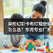 异形幻彩卡布灯箱定做怎么选？东莞专业厂家技术解析（图3）