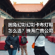 圆角幻彩幻彩卡布灯箱怎么选？珠海广告公司采购指南（图3）