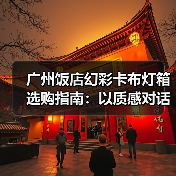 广州饭店幻彩卡布灯箱选购指南：以质感对话光的艺术（图3）