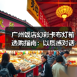 广州饭店幻彩卡布灯箱选购指南：以质感对话光的艺术（图1）