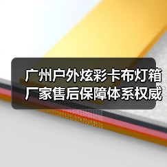 广州户外炫彩卡布灯箱厂家售后保障体系权威解析：广告公司选型指南（图1）